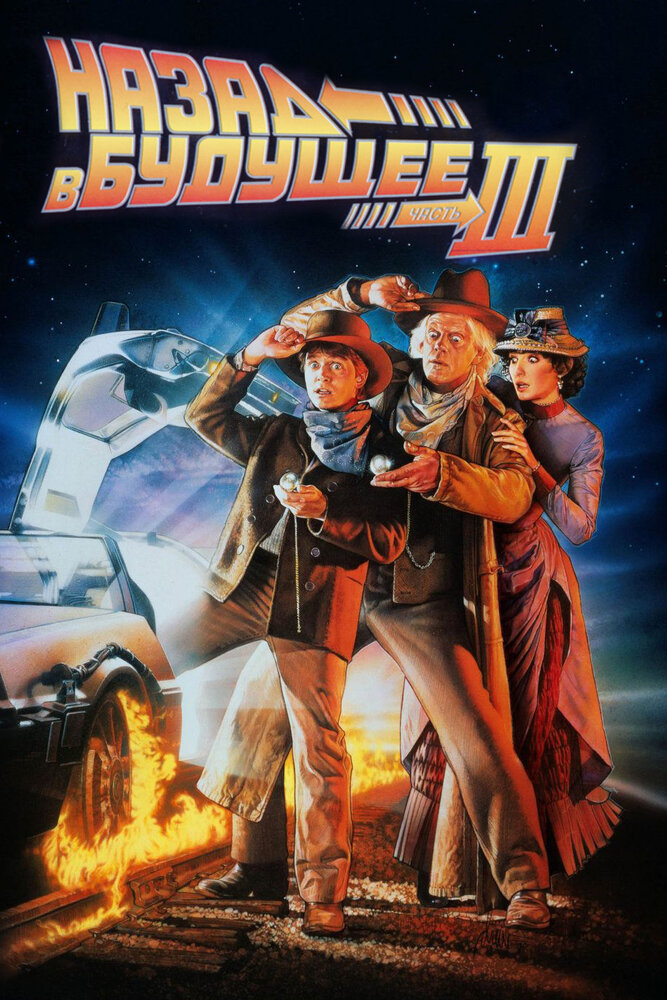 back-to-the-future-part-iii