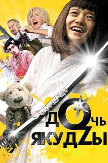Смотреть фильм Дочь якудзы 2010 года онлайн