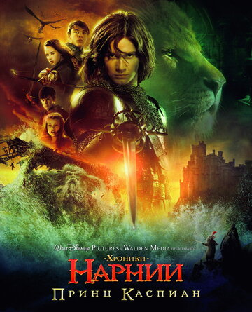 Смотреть фильм Хроники Нарнии: Принц Каспиан 2008 года онлайн
