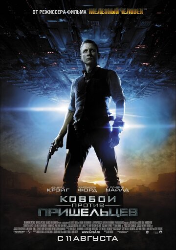 Смотреть фильм Ковбои против пришельцев 2011 года онлайн