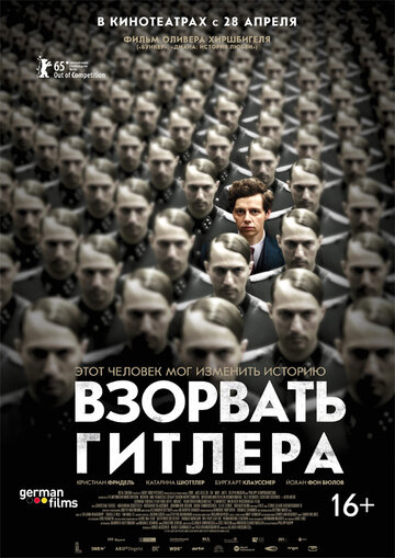 Смотреть фильм Взорвать Гитлера 2015 года онлайн