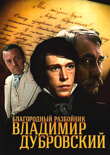 Смотреть фильм Благородный разбойник Владимир Дубровский 1988 года онлайн