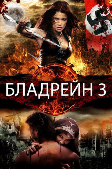 Смотреть фильм Бладрейн 3: Третий рейх 2010 года онлайн