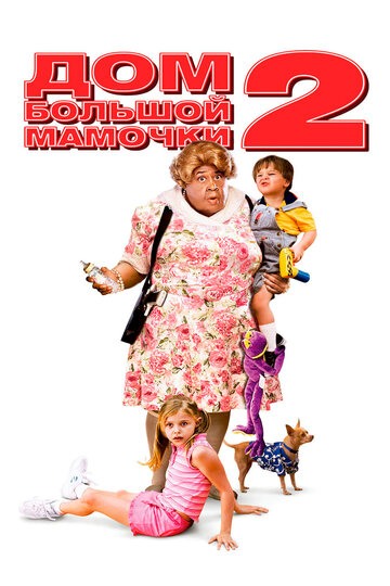 Смотреть фильм Дом большой мамочки 2 2006 года онлайн