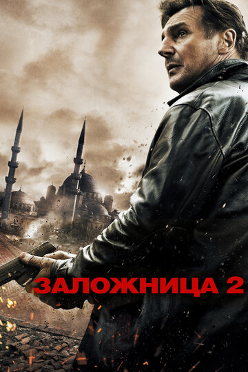 Смотреть фильм Заложница 2 2012 года онлайн