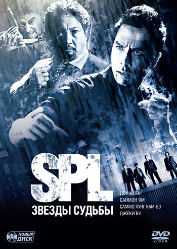 Смотреть фильм S.P.L. Звёзды судьбы 2005 года онлайн