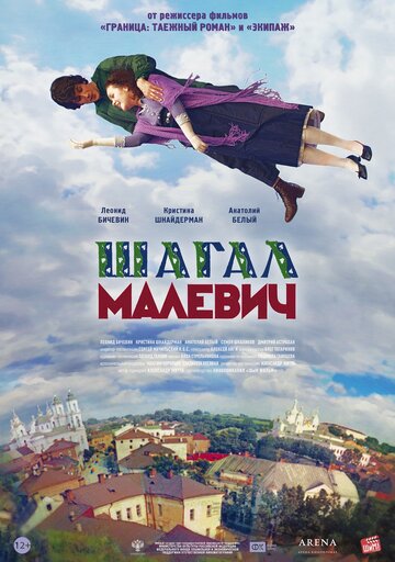 Смотреть фильм Шагал – Малевич 2013 года онлайн