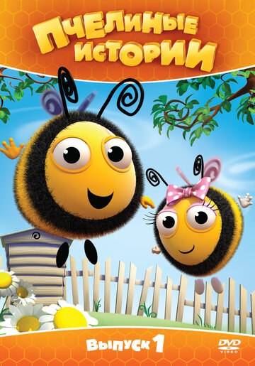 Смотреть сериал Пчелиные истории 2010 года онлайн
