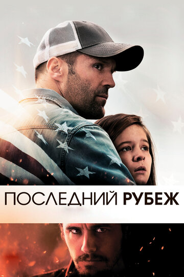 Смотреть фильм Последний рубеж 2013 года онлайн
