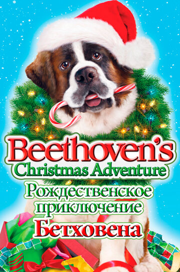 Смотреть фильм Рождественское приключение Бетховена 2011 года онлайн