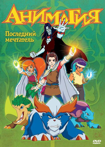 Смотреть сериал Анимагия 2007 года онлайн
