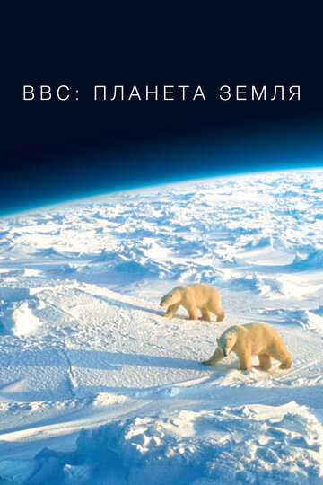 Смотреть сериал BBC: Планета Земля 2006 года онлайн