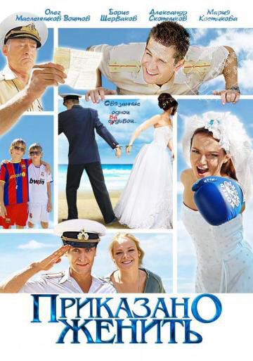 Смотреть сериал Приказано женить 2011 года онлайн
