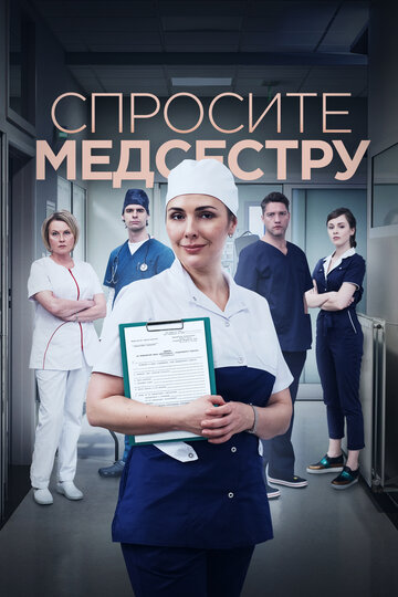 Смотреть сериал Спросите медсестру 2020 года онлайн