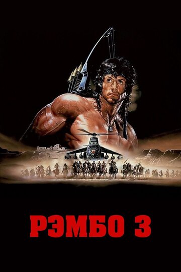 Смотреть фильм Рэмбо 3 1988 года онлайн
