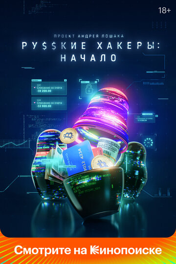 Смотреть сериал Русские хакеры: Начало 2021 года онлайн