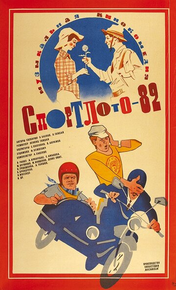 Смотреть фильм Спортлото-82 1982 года онлайн