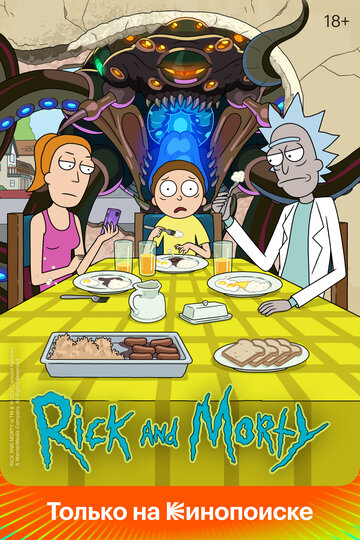 Смотреть сериал Рик и Морти 2013 года онлайн