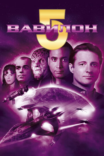 Смотреть сериал Вавилон 5 1994 года онлайн