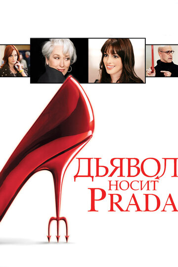 Смотреть Фильм онлайн  Дьявол носит «Prada»