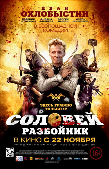 Смотреть фильм Соловей-Разбойник 2012 года онлайн