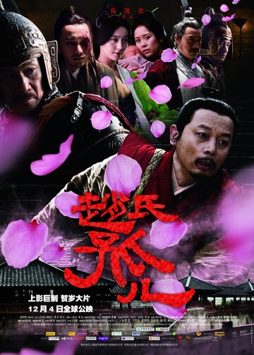 Смотреть фильм Сирота из рода Чжао 2010 года онлайн