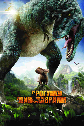 Смотреть фильм Прогулки с динозаврами 3D 2013 года онлайн