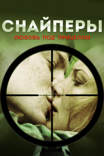 Смотреть сериал Снайперы: Любовь под прицелом 2012 года онлайн
