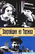 Смотреть фильм Закройщик из Торжка 1969 года онлайн