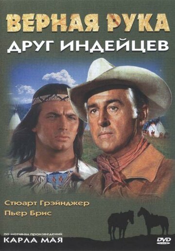 Верная Рука - друг индейцев (1969)
