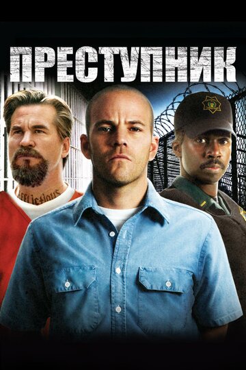 Смотреть фильм Преступник 2008 года онлайн