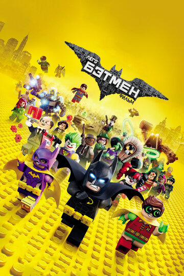 Смотреть фильм Лего Фильм: Бэтмен 2017 года онлайн