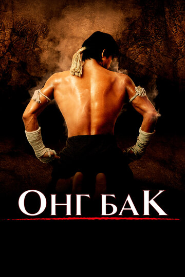 Онг Бак Ong-bak (2003)