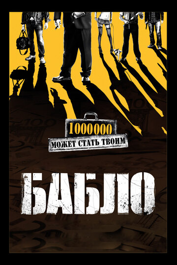Смотреть фильм Бабло 2011 года онлайн