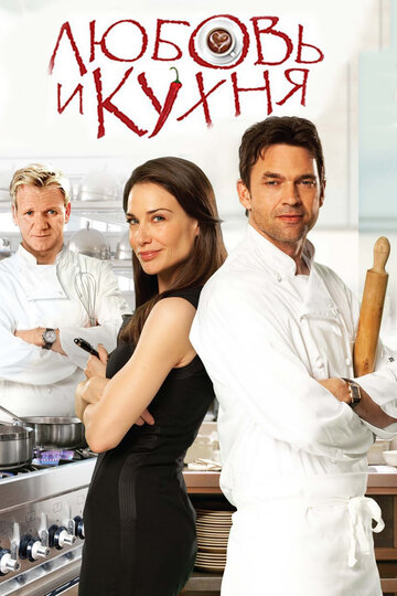 Смотреть фильм Любовь и кухня 2011 года онлайн