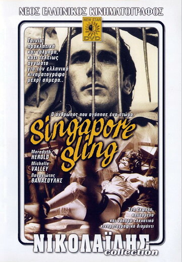 Смотреть фильм Сингапурский Слинг 1990 года онлайн