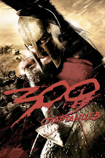 Смотреть фильм 300 спартанцев 2007 года онлайн