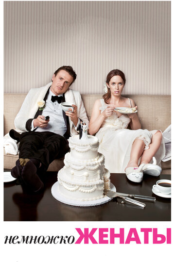 Смотреть фильм Немножко женаты 2012 года онлайн