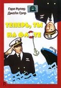 Смотреть фильм Теперь ты на флоте 1969 года онлайн