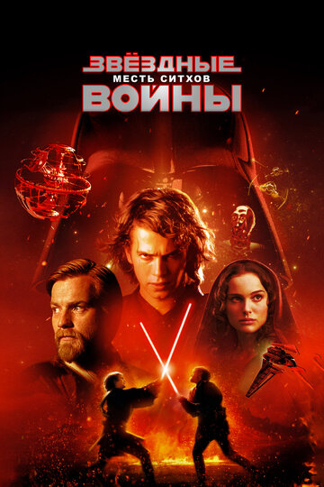 Звездные войны: Эпизод 3 – Месть Ситхов (2005)
