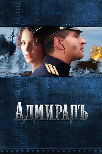 Смотреть фильм Адмиралъ 2008 года онлайн