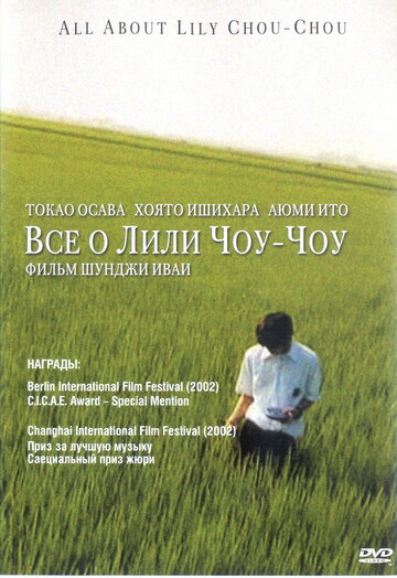 Смотреть фильм Все о Лили Чоу-Чоу 2001 года онлайн