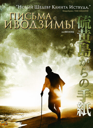 Смотреть фильм Письма с Иводзимы 2006 года онлайн