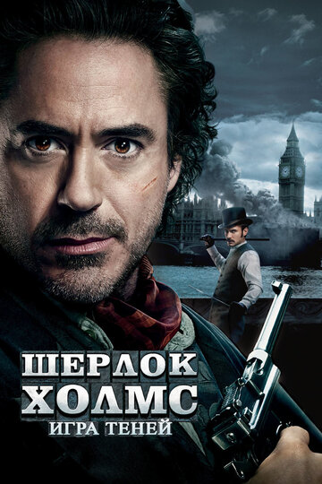 Смотреть фильм Шерлок Холмс: Игра теней 2011 года онлайн