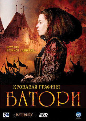 Смотреть фильм Кровавая графиня - Батори 2008 года онлайн