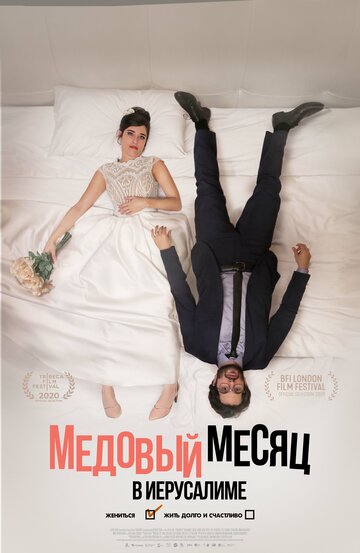 Смотреть фильм Медовый месяц в Иерусалиме 2020 года онлайн