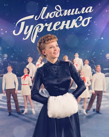 Смотреть сериал Людмила Гурченко 2015 года онлайн