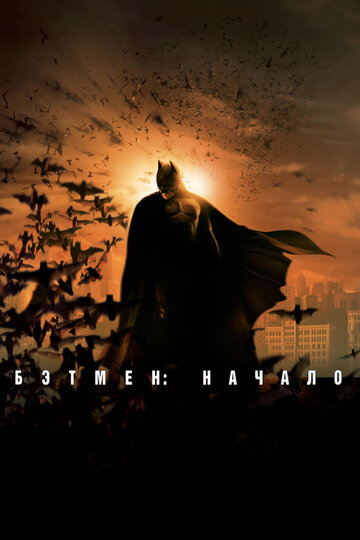 Смотреть фильм Бэтмен: Начало 2005 года онлайн