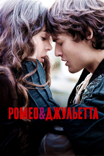 Смотреть фильм Ромео и Джульетта 2013 года онлайн