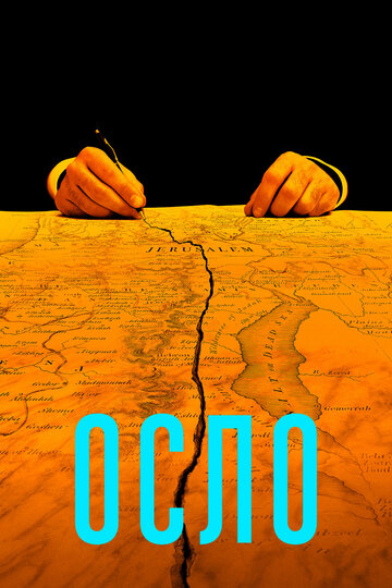 Смотреть фильм Осло 2021 года онлайн